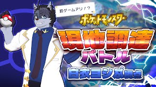 【ポケモンＳＶ】ポケモン現地調達バトル【白衣ヨシぷ視点】