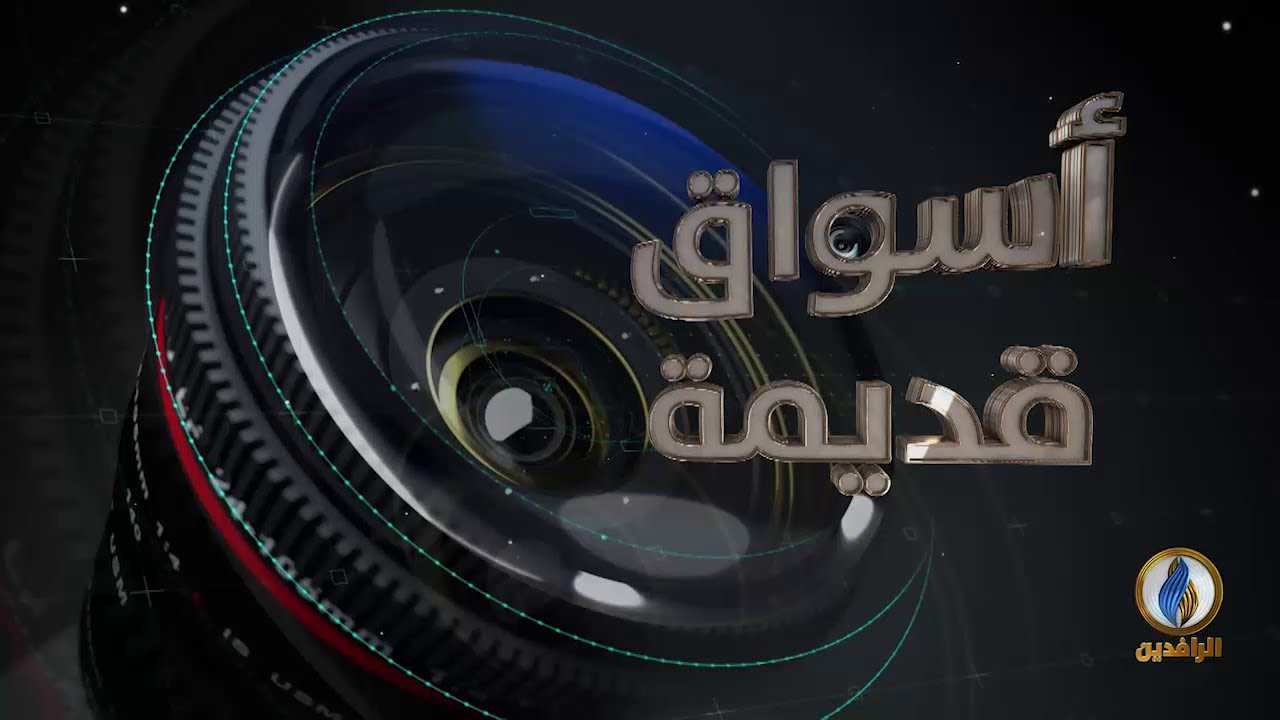 #أسواق_قديمة | سوق القيصرية - ذي قار | #قناة_الرافدين