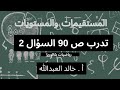 المستقيمات والمستويات تدرب ص 90 السؤال 2