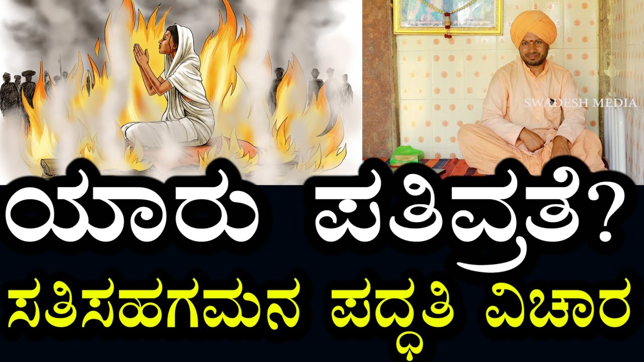 Yogananda Guruji 65 | ಯಾರು ಪತಿವ್ರತೆ? ಯಾವೆಲ್ಲ ಲಕ್ಷಣಗಳು? | ಸತಿ ಸಹಗಮನ ಪದ್ಧತಿ ಯಾಕೆ ಇತ್ತು?