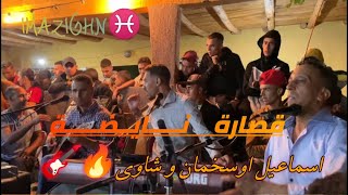 اسماعيل اوسخمان و شاوي  الثنائي الخطير 9sara nayda 2022 💥🎸