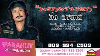 พรกยางแตก - ติ่ง สรวิทย์ [Official Lyric Audio] chords