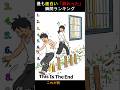 最も笑える「終わった」瞬間ランキング