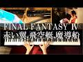 FF4 赤い翼~飛空艇~魔導船 ピアノメドレー FINAL FANTASY Ⅳ PIANO COVER ファイナルファンタジー