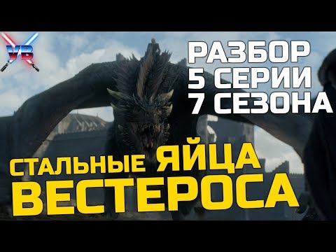 Разбор 5 серии 7 сезона игры престолов