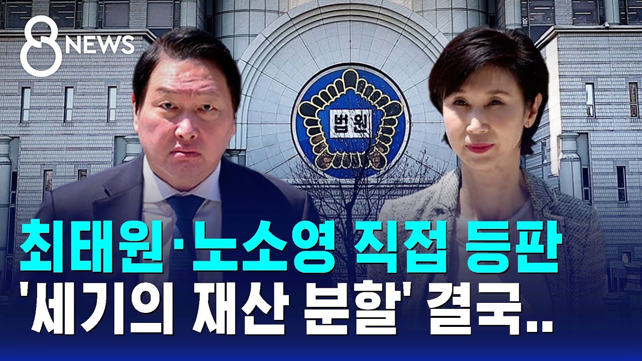최태원·노소영 직접 등판..'세기의 재산 분할' 결국 / SBS 8뉴스