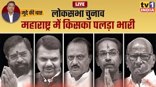 Live With Sudhir Sharma | महाराष्ट्र में किसका पलड़ा भारी | Lok Sabha Election