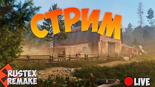 Rust|Rustex|Вайп Remake| Shock!!!| Stream|DUO|