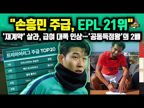   손흥민 PL 21위 토트넘 주급 체계 진짜 프리미어리그 연봉 순위