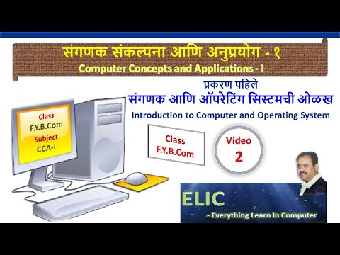 Introduction to Computer, Chapter 1 संगणकाची ओळख