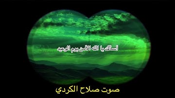 بصوت القارئ صلاح الكردي دعاء لرسول الله صلى عليه وسلم قبل الفجر.