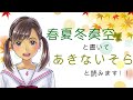 【コーラスメイト】はじめまして春夏冬奏空です!【自己紹介】