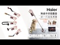 Haier海爾 無線手持吸塵器 (專業版-10件配件組) product youtube thumbnail