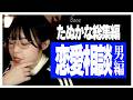 【総集編】男からの恋愛相談をひたすら捌いていくたぬかな #1