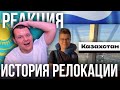 Переезд в Казахстан. Мой опыт релокации | каштанов реакция