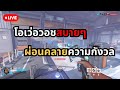 (Live) โอเว่อว้อชสบายๆ ผ่อนคลายความกังวล!!