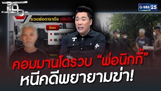 คอมมานโดรวบ “พ่อนิกกี้” หนีคดีพยายามฆ่า! | HIGHLIGHT | แฉ 7 ก.ค. 65 | GMM25