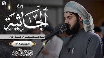 سورة الجاثية - كامله || بصوت القارئ رعد الكردي