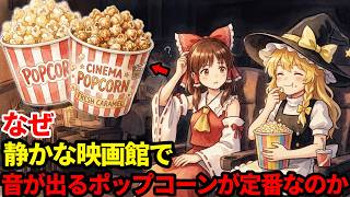 なぜ静かな映画館で うるせえポップコーンが定番になったのか【ゆっくり解説】