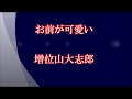 おまえが可愛い・増位山大志郎(綾心勇翔)カラオケ