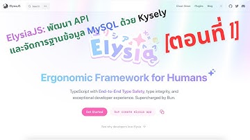 ElysiaJS: พัฒนา API และจัดการฐานข้อมูล MySQL ด้วย Kysely [ตอนที่ 1]
