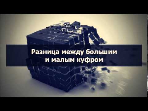 Абу Яхья׃ Разница между большим и малым куфром . Стихотворение Аль-Хаиййа