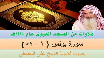 قراءة من المسجد النبوي الشريف عام ١٤١٥ | سورة يونس {1 - 52} بصوت فضيلة الشيخ علي الحذيفي