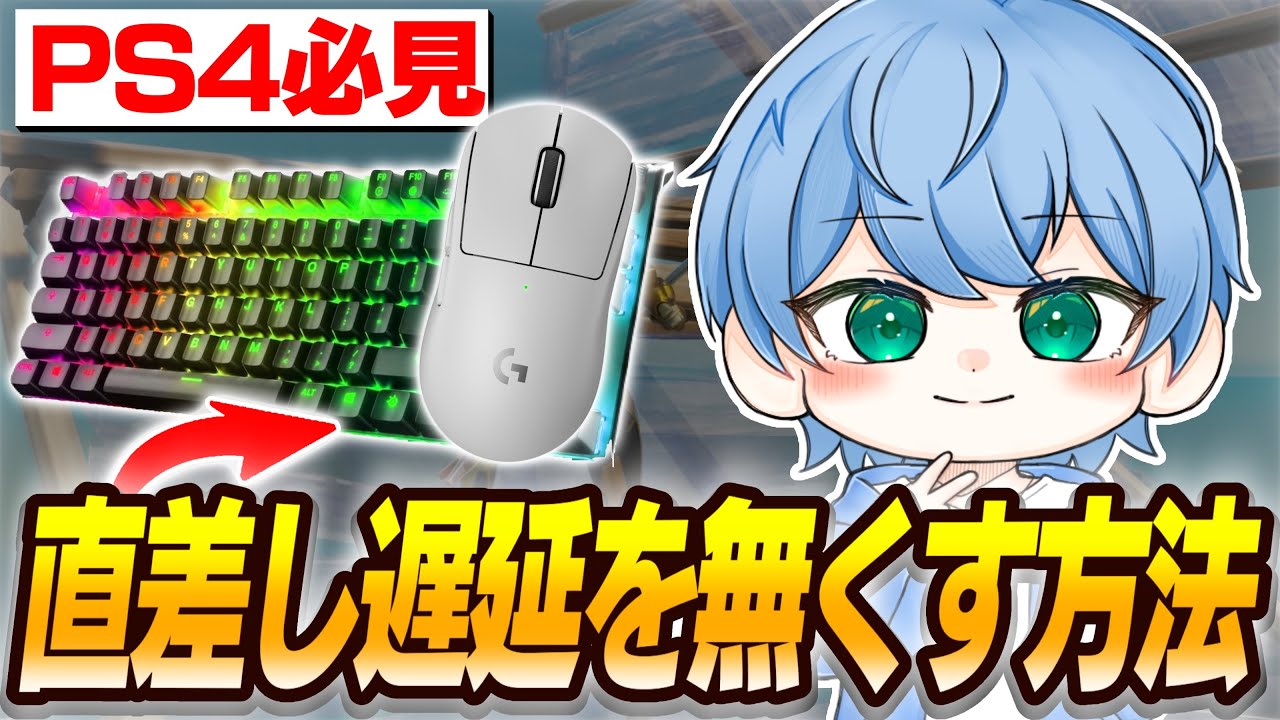 PS4直差しの遅延を無くす設定を紹介します！【フォートナイト/Fortnite】