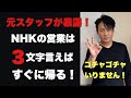 【悪用厳禁】NHK集金人が言われたらすぐに帰る3文字
