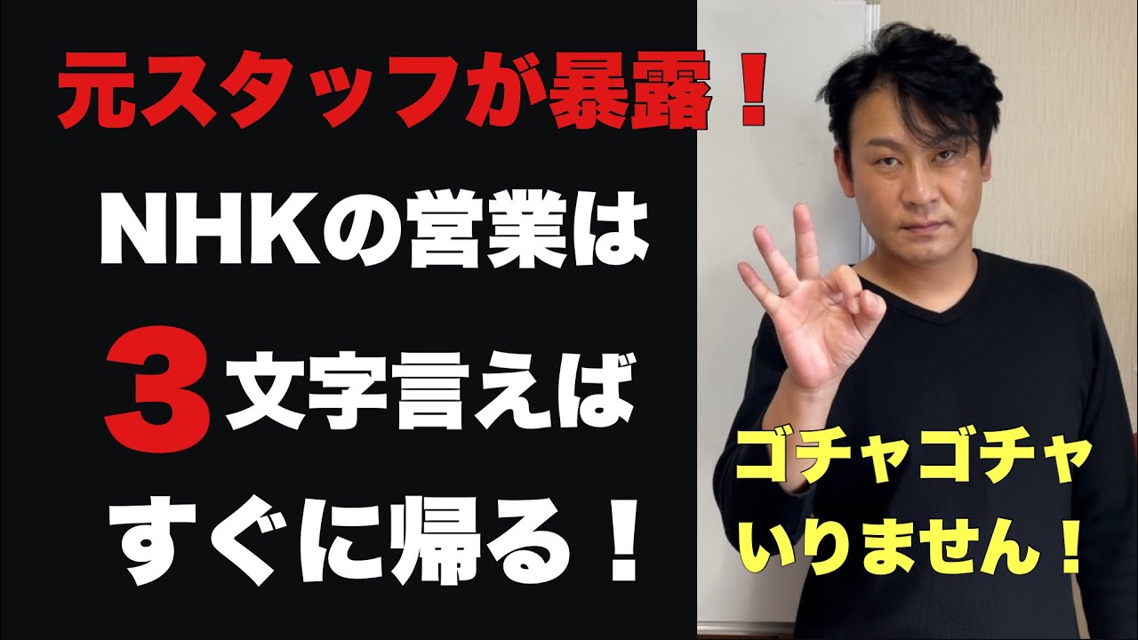 【悪用厳禁】NHK集金人が言われたらすぐに帰る3文字