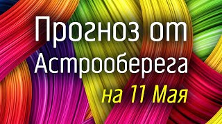 Лера Астрооберег, делает прогноз на 11 мая. Смотреть сейчас!