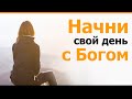 Утренняя мотивация: Поставь Бога на первое место - behappy