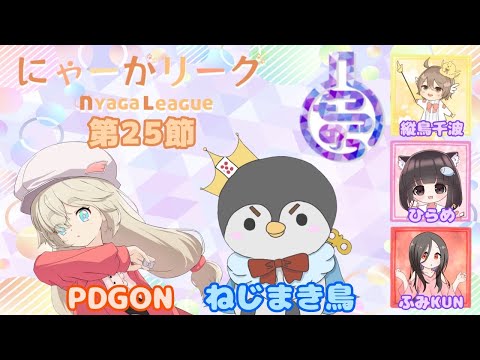 にゃーがリーグ最終節　逆転優勝するよ！　【つちのこラボ】雀魂