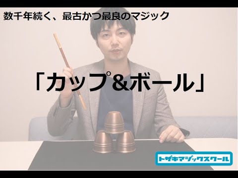 手品 マジック動画 カップ ボール Cups And Balls 演技 戸崎拓也 Youtube 手品 マジック動画 カップ ボール Cups And Balls 演技 戸崎拓也 Youtube