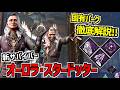 【DBD】シスター参戦！新サバイバー｢オーロラ･スタードッター｣の固有パーク解説！【デッドバイデイライト】Part1069