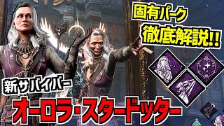 [DBD] A Sister Joins the Trial! Explaining New Survivor 'Aurora Stardotter's' Unique Perks! [Dead...