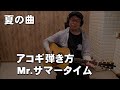 アコギ 弾き方 Mr.サマータイム  ⁮ジェイ☆チャンネル