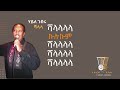 ሻላላ ሃይለ ገብሩ Shalala Haile Gebru ERITREAN KARAOKE