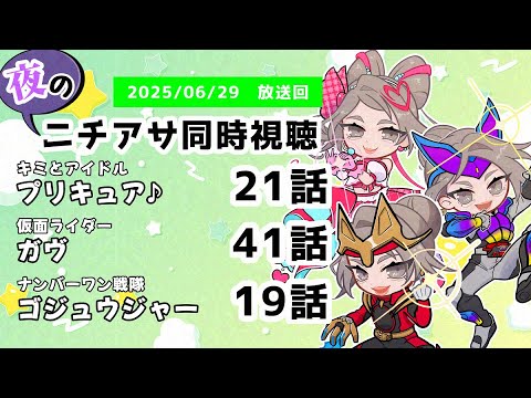 【 #ニチアサ同時視聴配信 】「キミとアイドルプリキュア♪」21話「仮面ライダーガヴ」41話「ナンバーワン戦隊ゴジュウジャー」19話を一緒に観ましょう❤　【 2025/06/29 放送回 】【510】