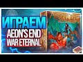 Играем в настольную игру Aeon&#39;s End: War Eternal