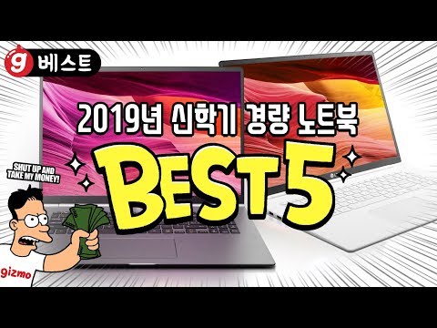올해 출시된 최고의 경량 노트북 베스트5 - 기즈모의 베스트5
