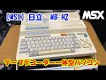 MSX】日立MSX機「MB-H2」 テープデコーダー一体型パソコン - YouTube