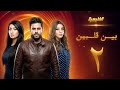 مسلسل بين قلبين الحلقة 2 عبدالله بوشهري صمود 