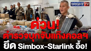 ช็อก! ตำรวจทลายแก๊งคอลฯ ตัดวงจร Simbox-Starlink 46 ล้านเบอร์