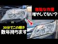 使うペーパーは○○○番のみ!正しいヘッドライト黄ばみ取りと塗装方法はこれだ!正直磨きすぎは無駄が多すぎる!