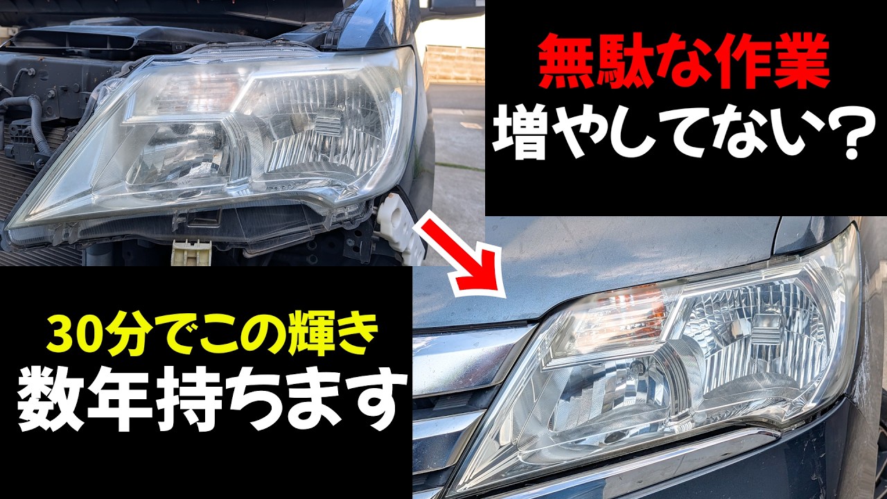 使うペーパーは○○○番のみ！正しいヘッドライト黄ばみ取りと塗装方法はこれだ！正直磨きすぎは無駄が多すぎる！