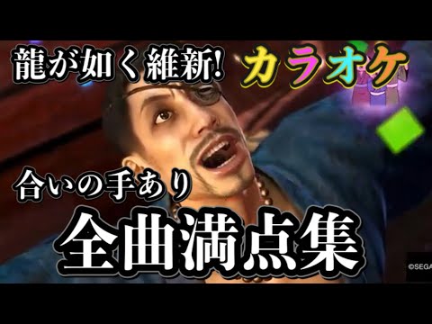 【龍が如く維新！】カラオケ 合いの手あり全5曲100点満点集