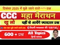 CCC Marathon Class live || ccc December 2025 exam || Computer GK Questions, ccc #cccmocktest