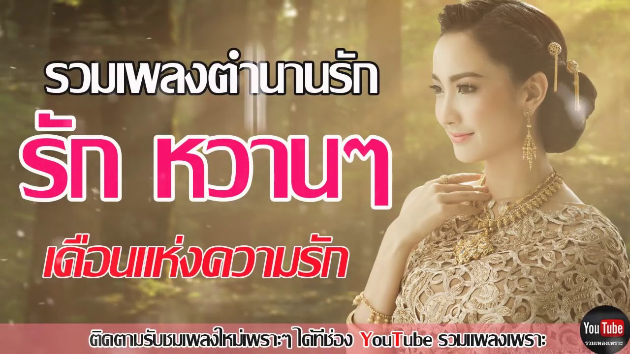 คํา รัก หวาน ๆ  New Update  รวมเพลงกรุงเก่ารักหวานซึ้ง เพราะจับใจ ฟังสบาย