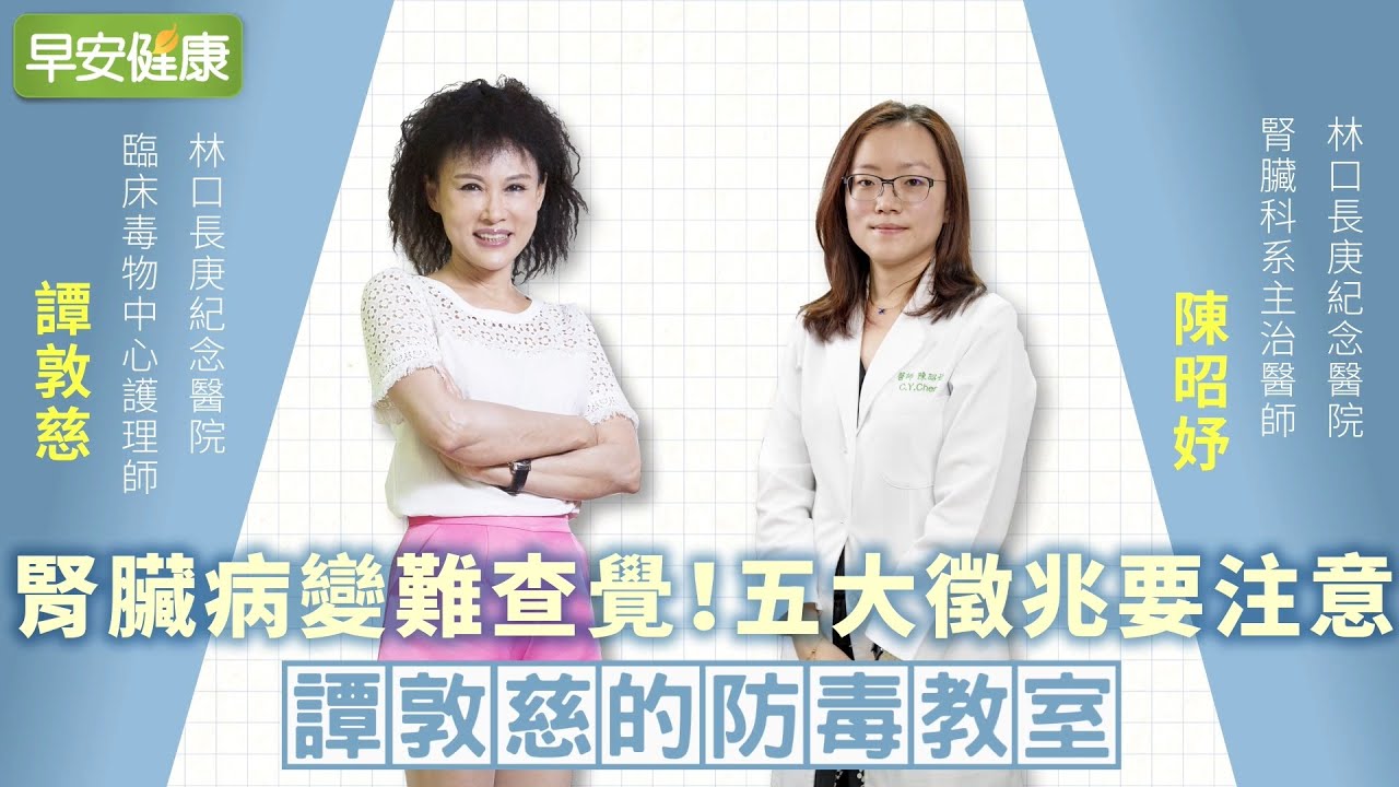 看到尿有泡泡，沒多久就洗腎！出現5大症狀得趕緊看醫生︱譚敦慈 X  陳昭妤【早安健康】